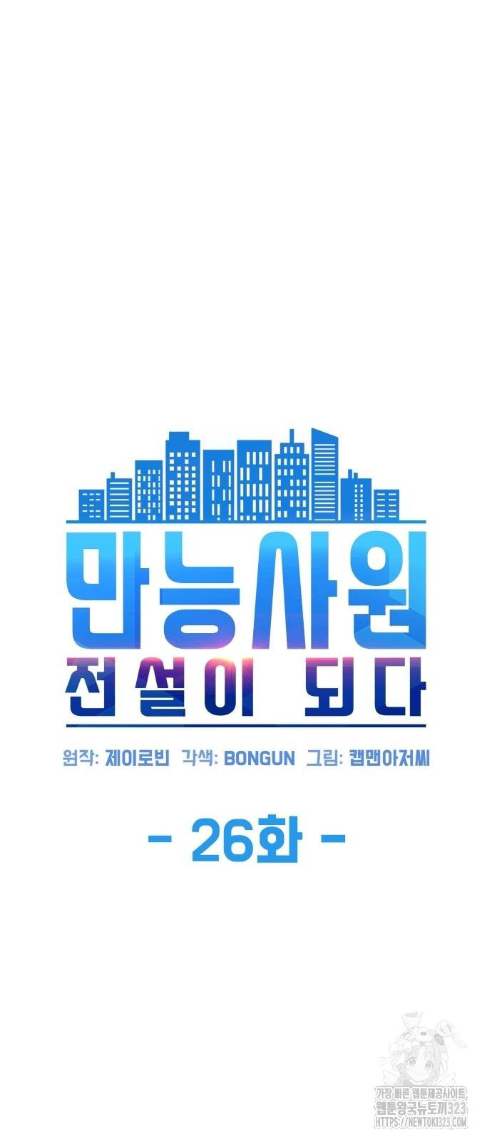만능사원 전설이 되다 26화 8