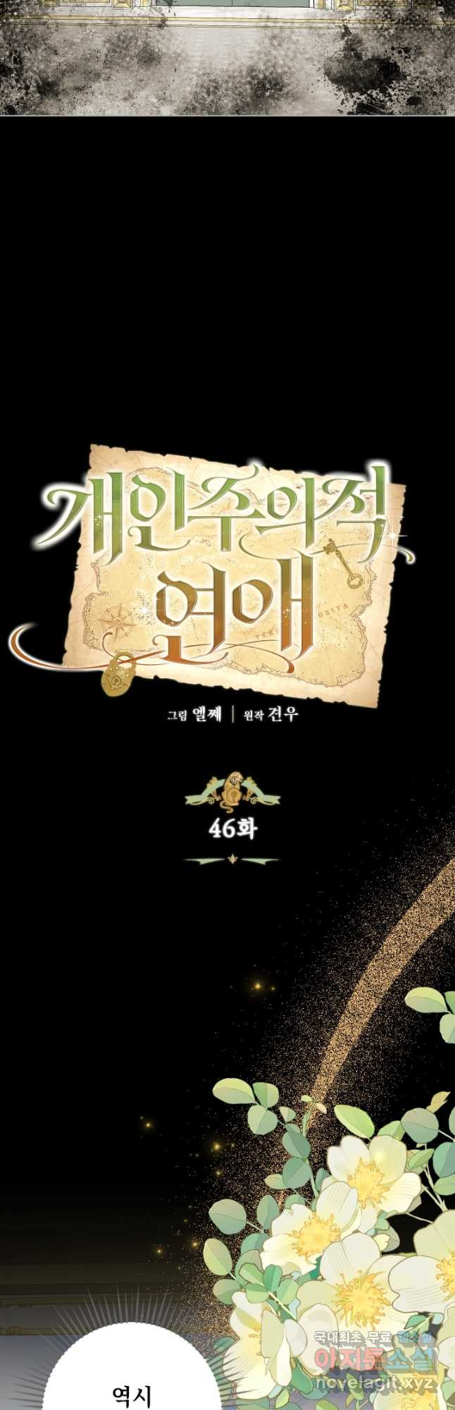 개인주의적 연애 46화 3