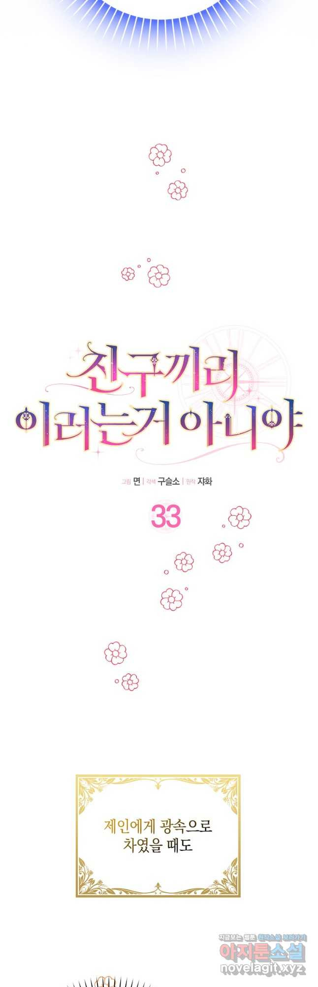 친구끼리 이러는 거 아니야 33화 4