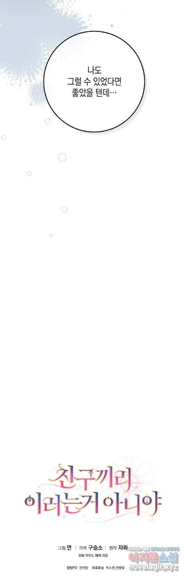 친구끼리 이러는 거 아니야 33화 56