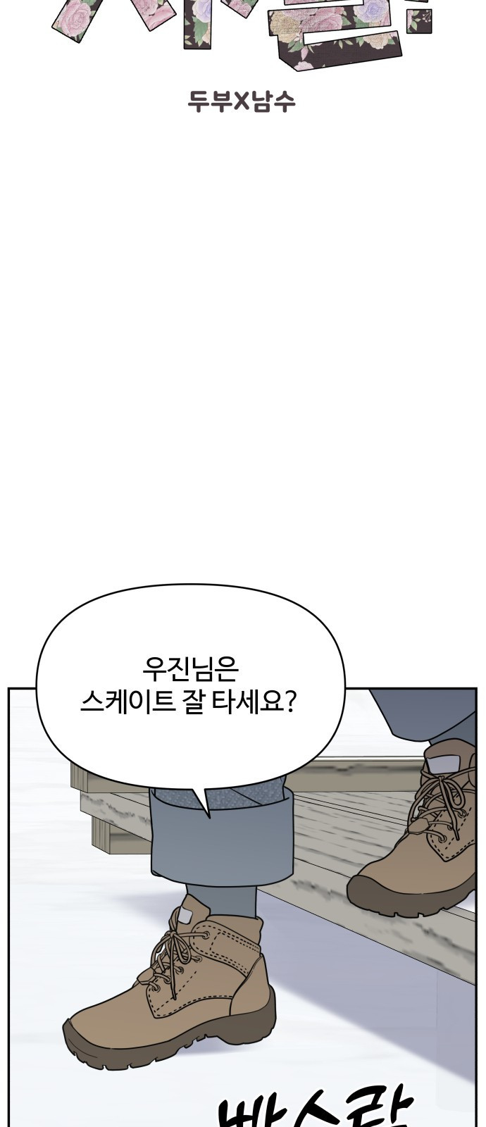 사내연애 사절! 16화 16