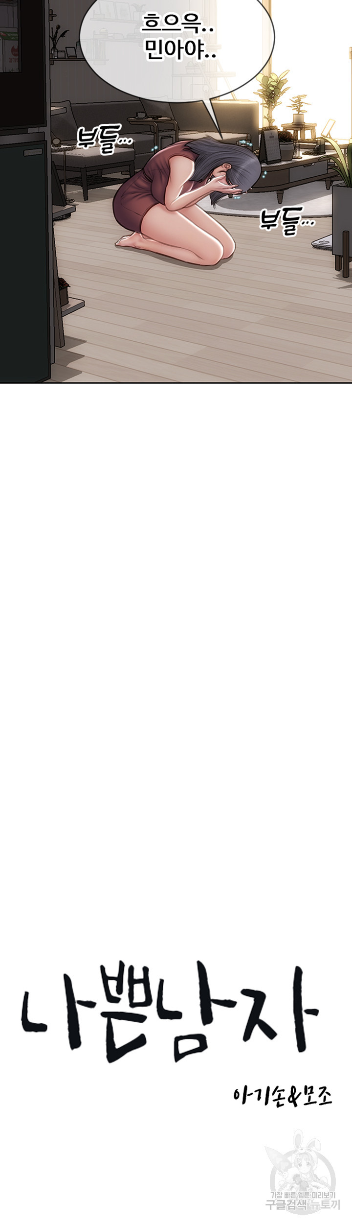 나쁜남자(탑툰) 68화 10