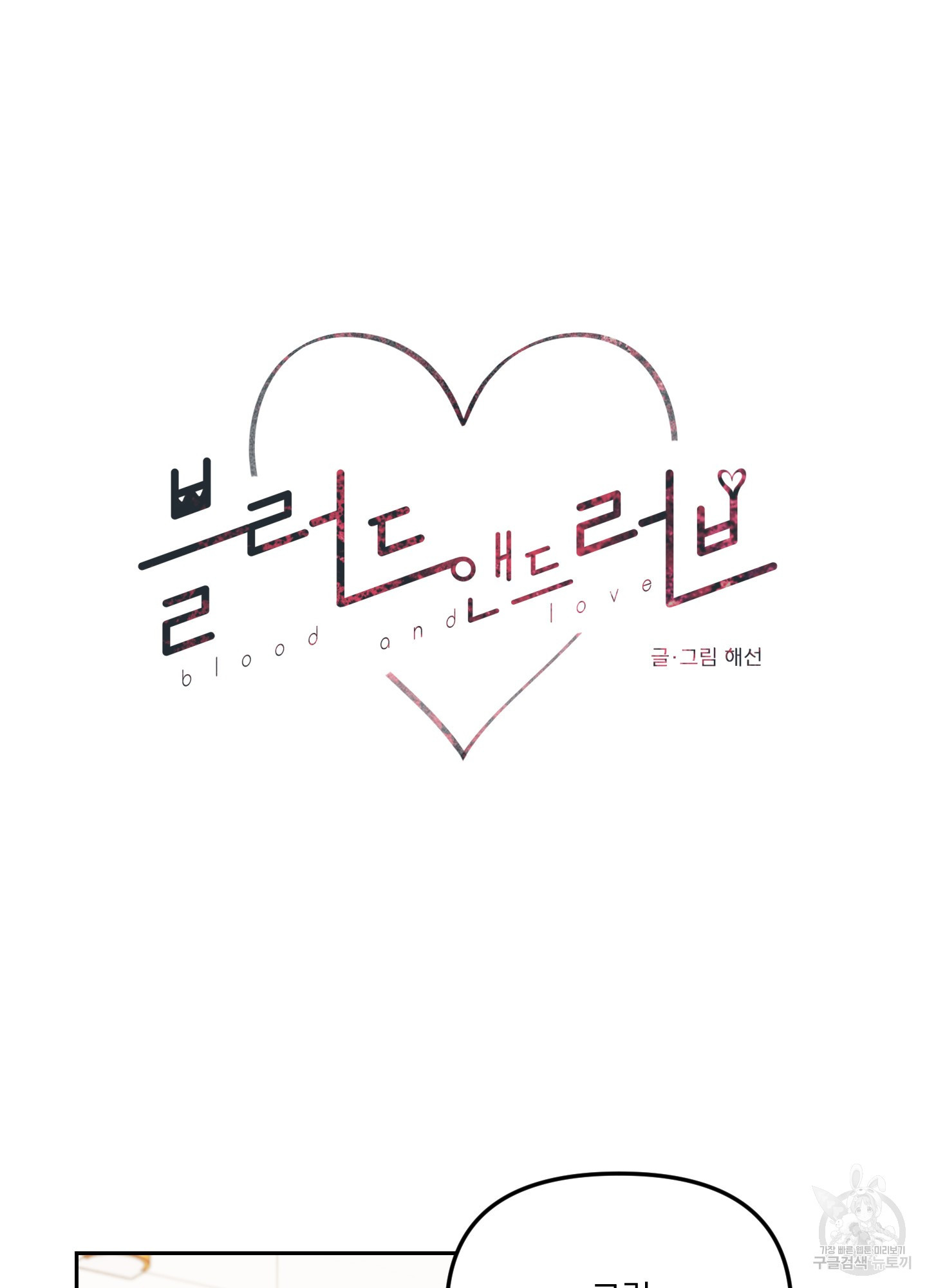 블러드 앤드 러브 시즌2 10화 13