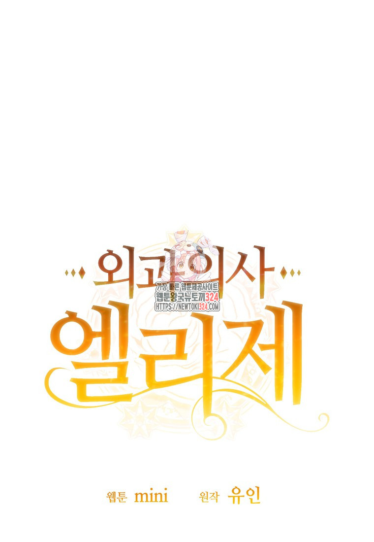 외과의사 엘리제 외전 1화 1