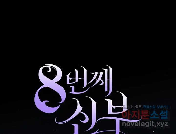 8번째 신부 54화 1