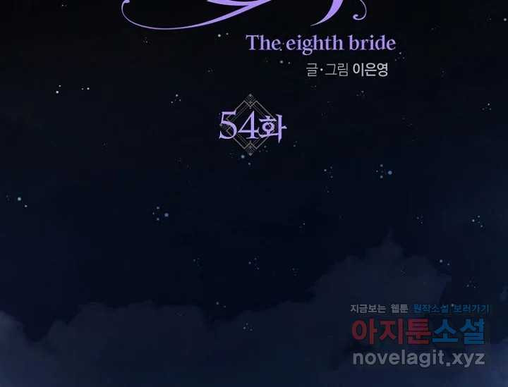 8번째 신부 54화 2