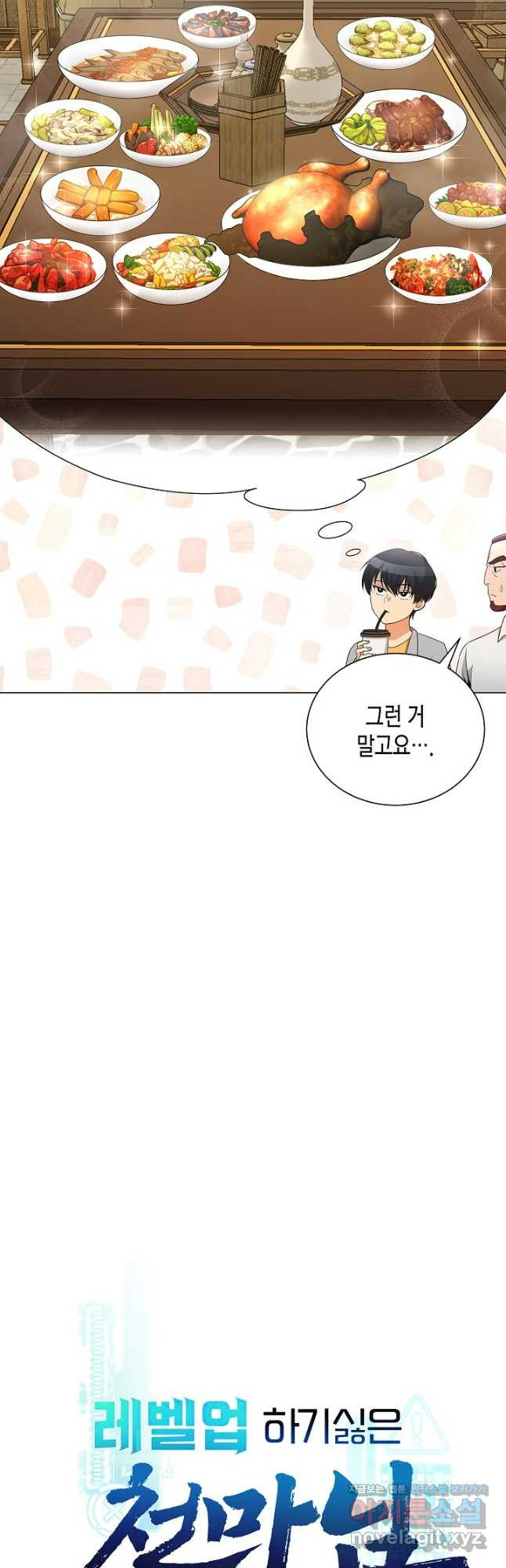 레벨업하기 싫은 천마님 32화 12