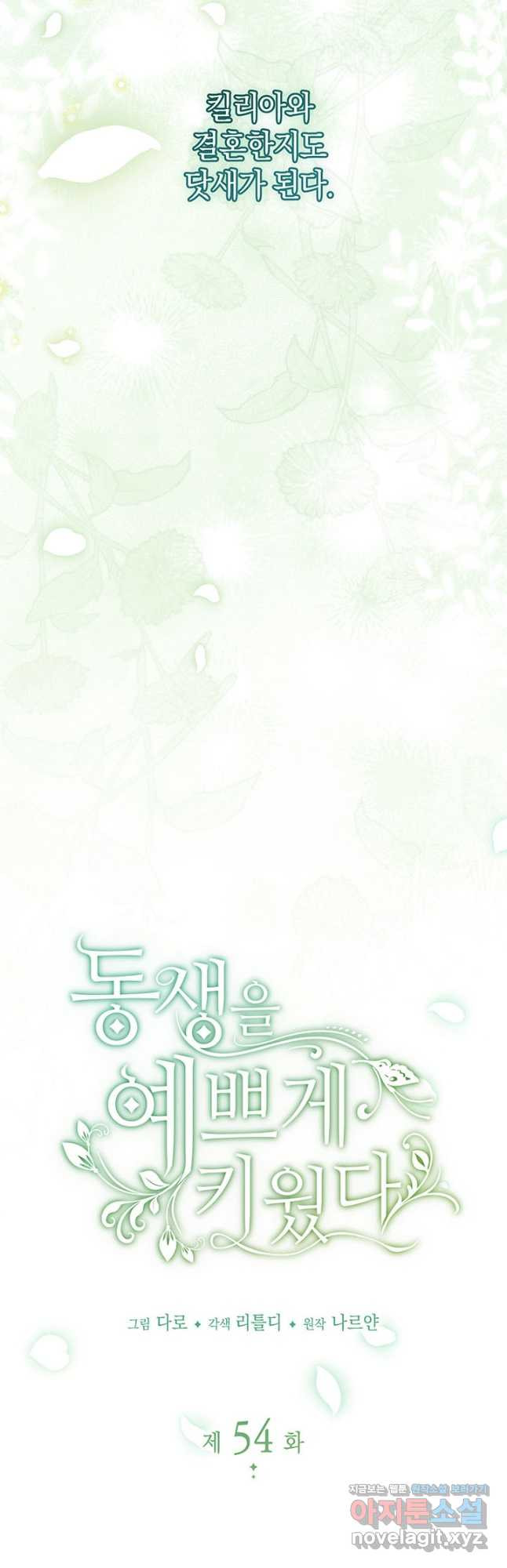 동생을 예쁘게 키웠다 54화 3