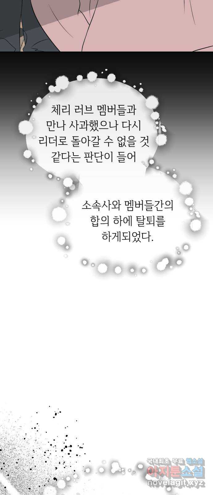 세라는 망돌 53화 84