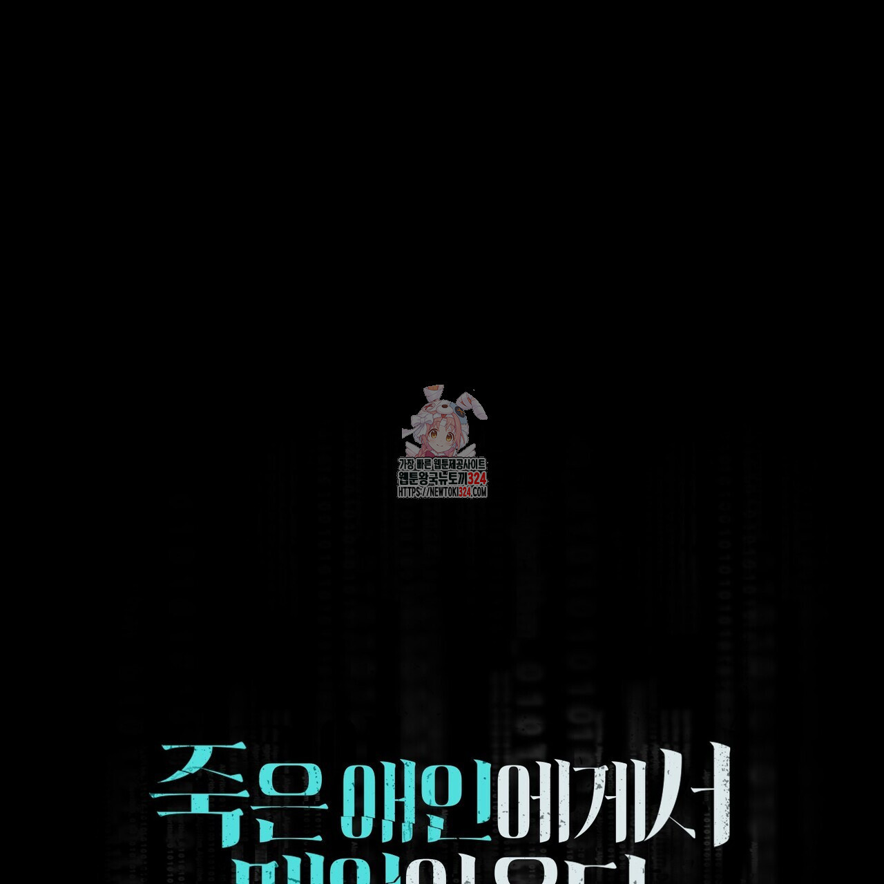 죽은 애인에게서 메일이 온다 39화 1