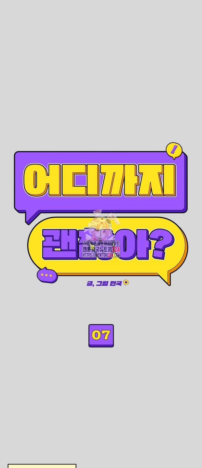 어디까지 괜찮아? 7화 1