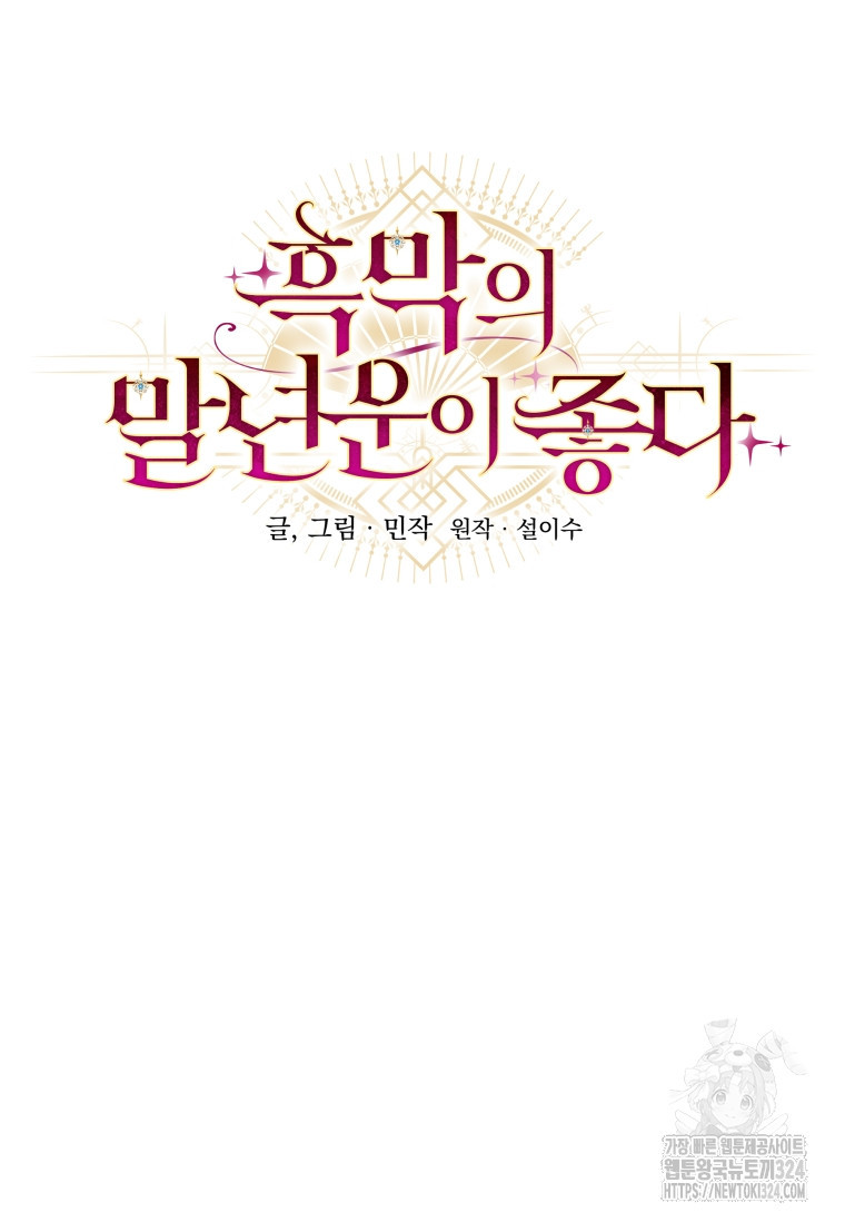 흑막의 말년운이 좋다 16화 14