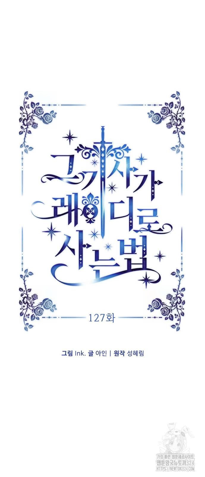 그 기사가 레이디로 사는 법 127화 16