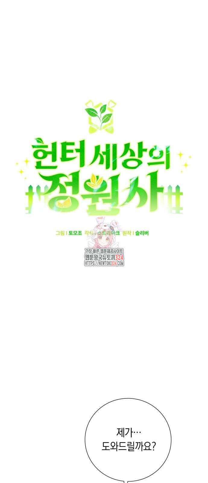 헌터 세상의 정원사 14화 1