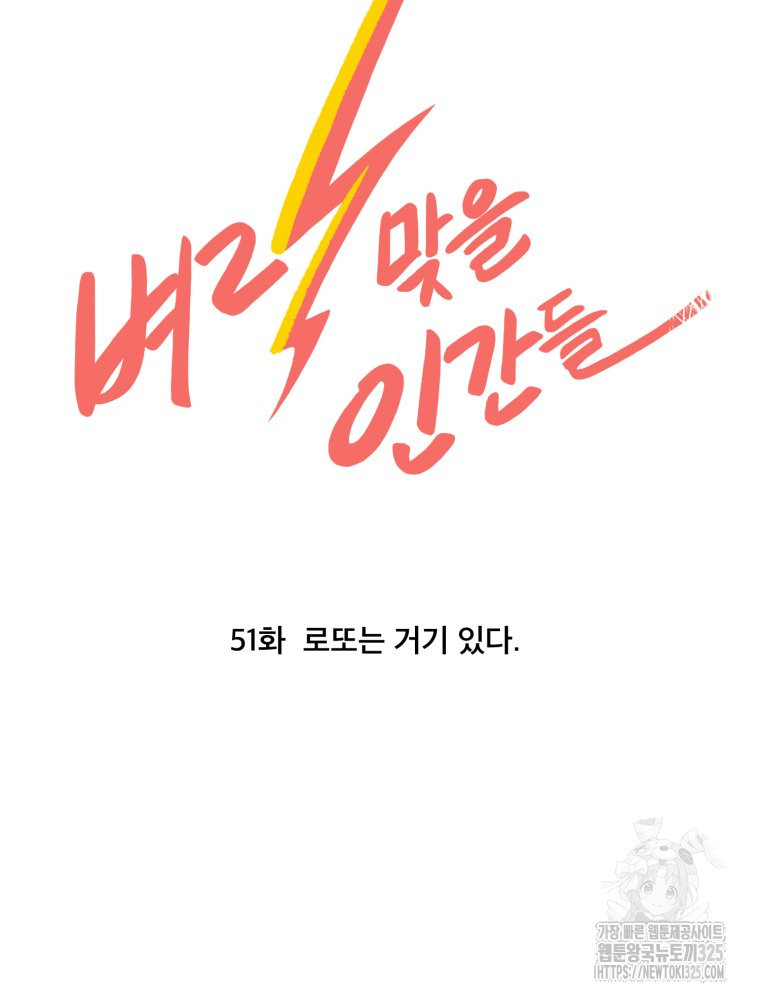 벼락 맞을 인간들 51화 12