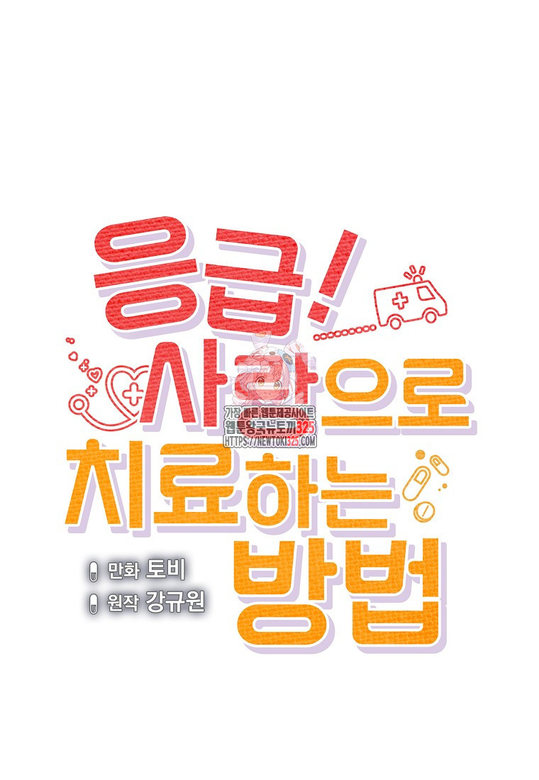 응급! 사랑으로 치료하는 방법 36화 1