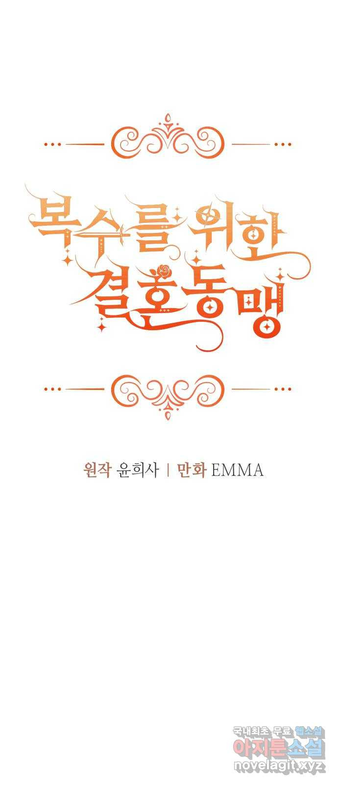 복수를 위한 결혼동맹 67화 13