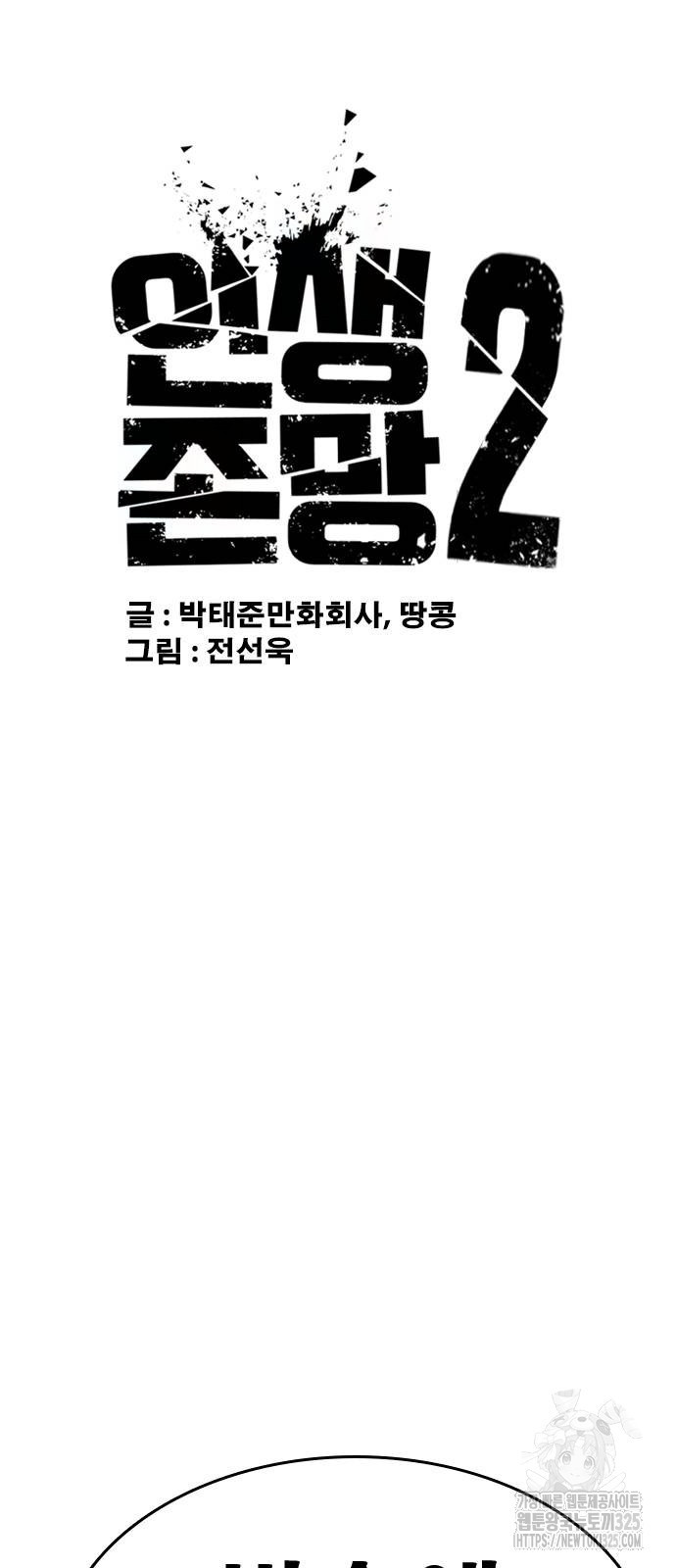 인생존망2 10화 11