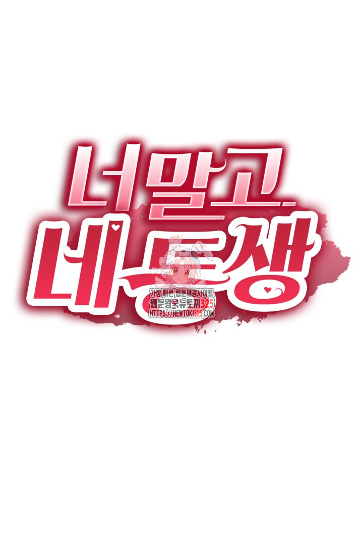 너 말고 네 동생 51화 1