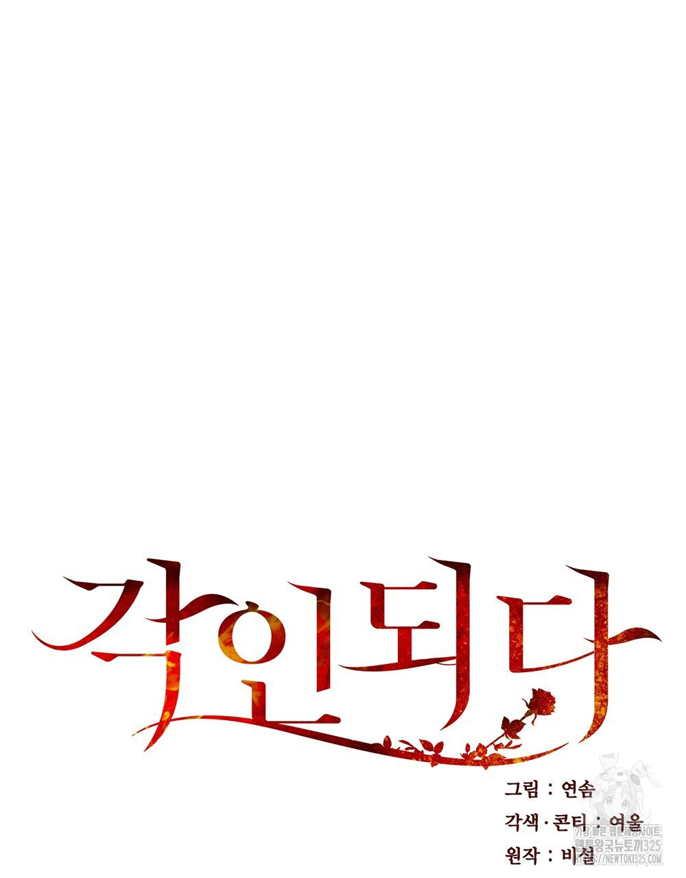 각인되다 35화 19