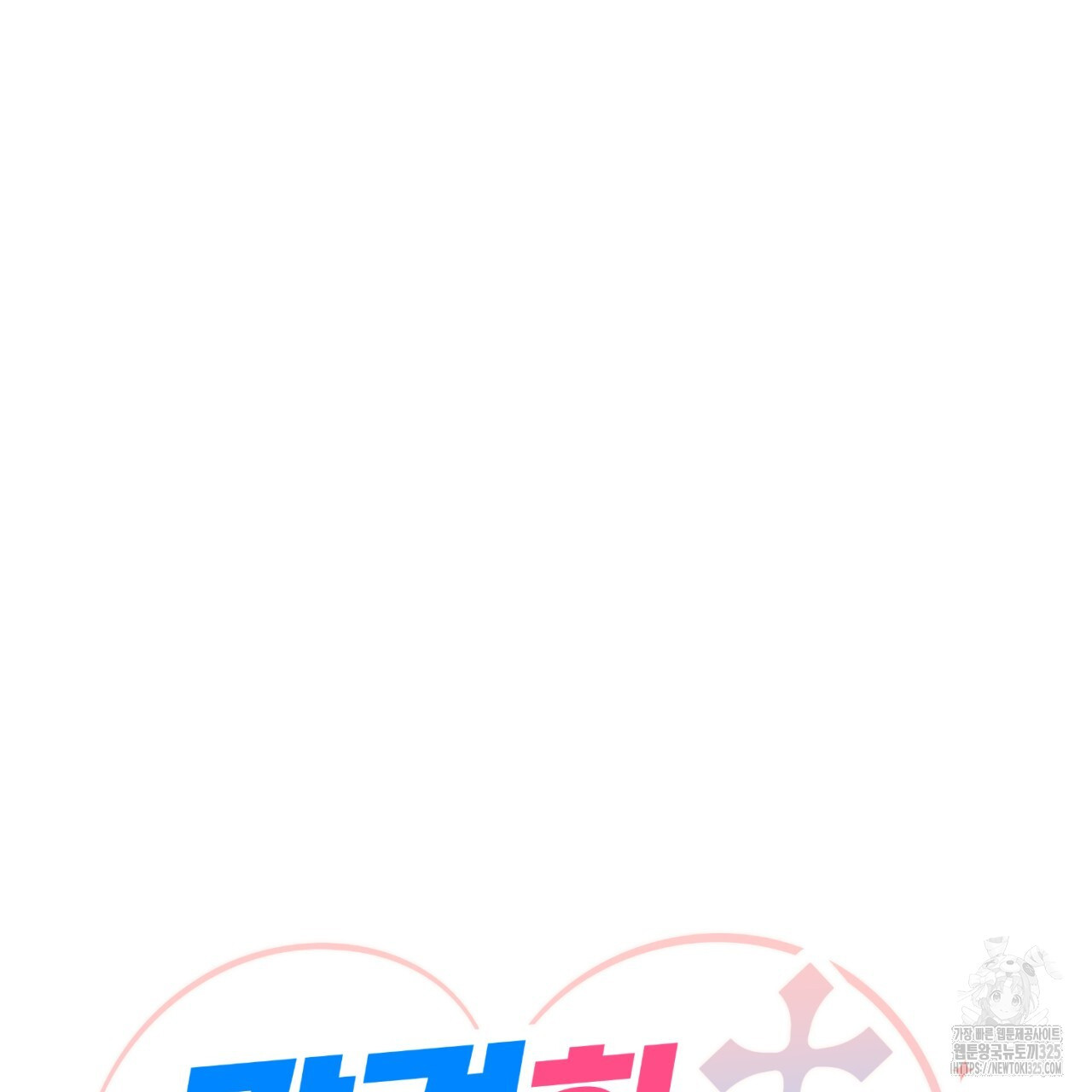 강건히 사랑하고, 수오하라! 30화 13