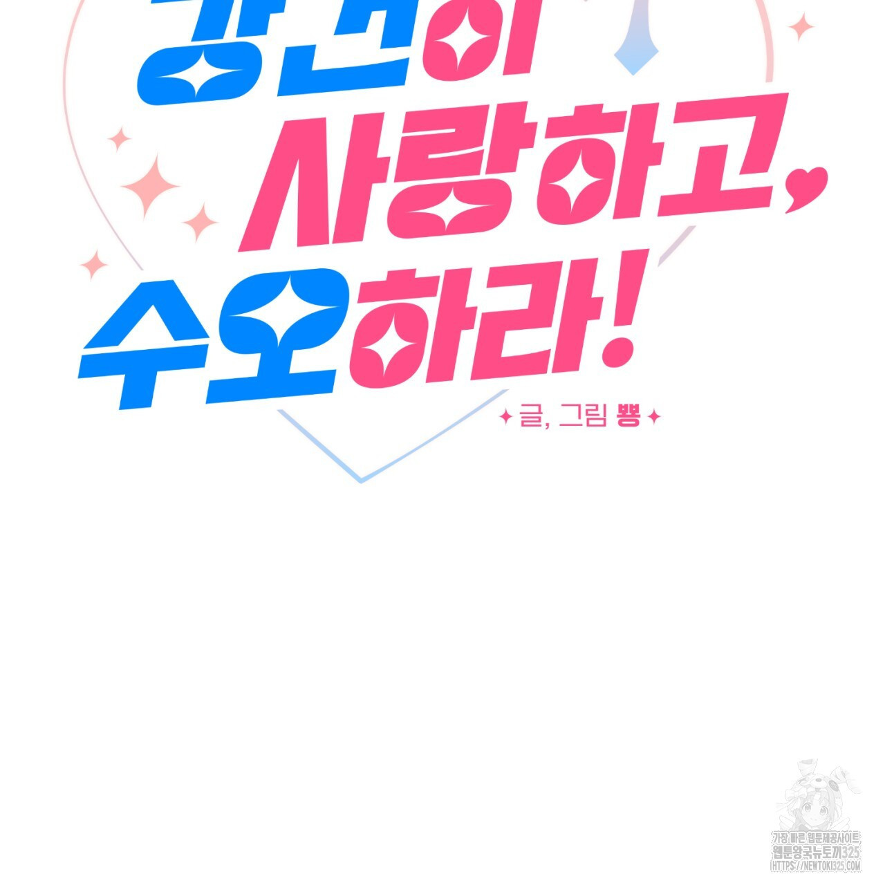 강건히 사랑하고, 수오하라! 30화 14
