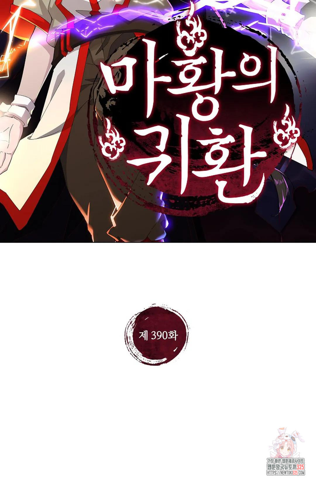마황의 귀환 390화 2