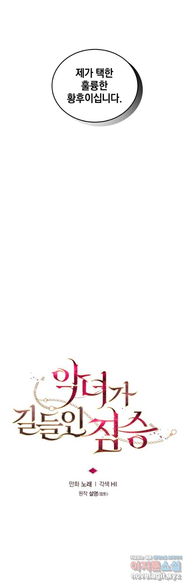 악녀가 길들인 짐승 57화 12