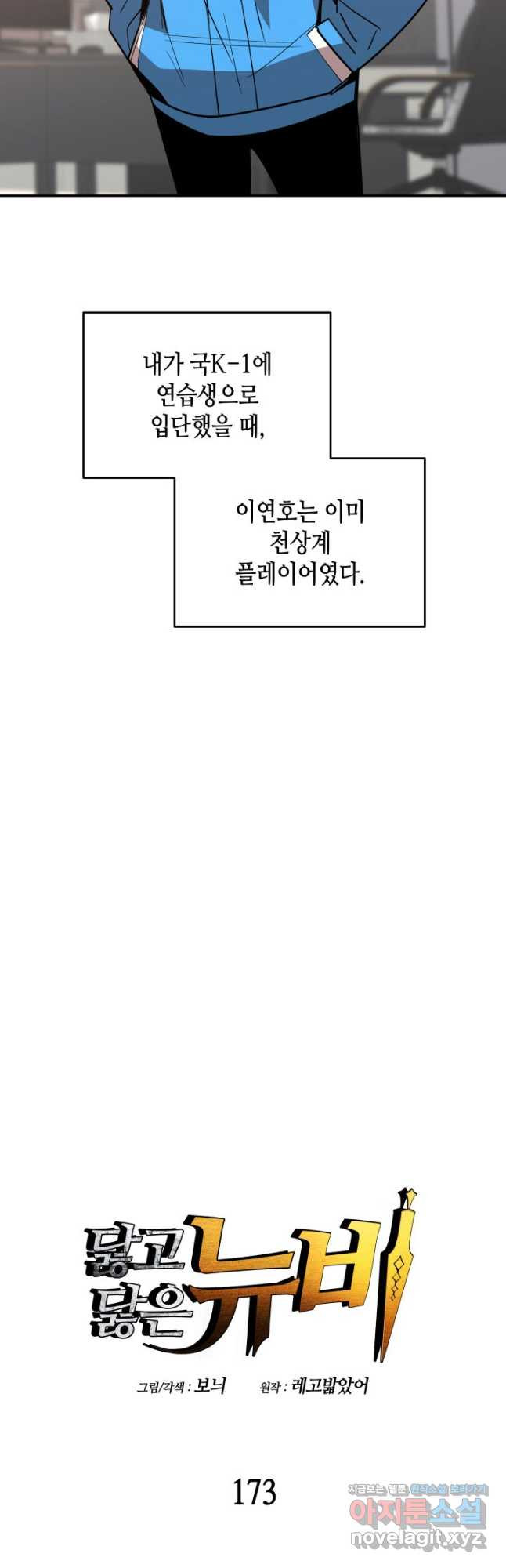 닳고닳은 뉴비 173화 3