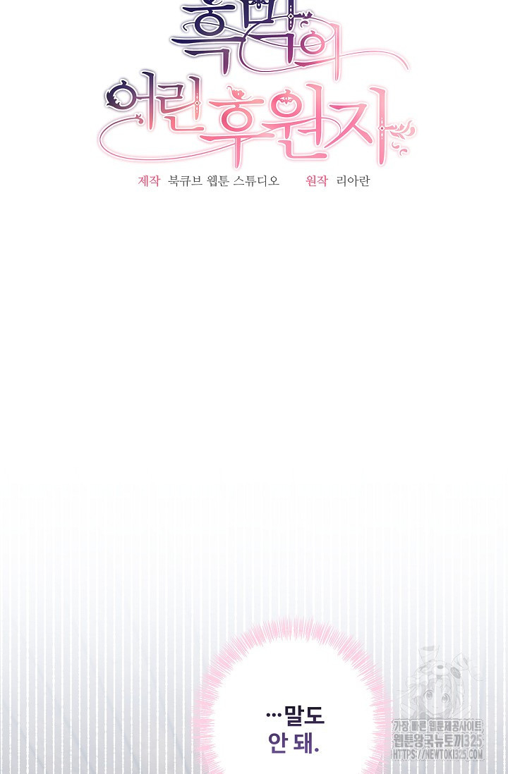 흑막의 어린 후원자 83화 27