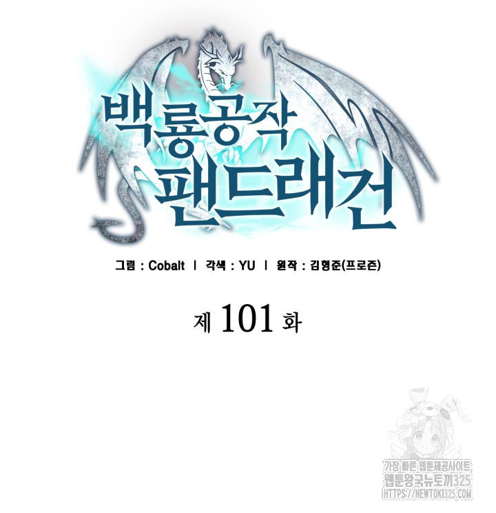 백룡공작 팬드래건 101화 2