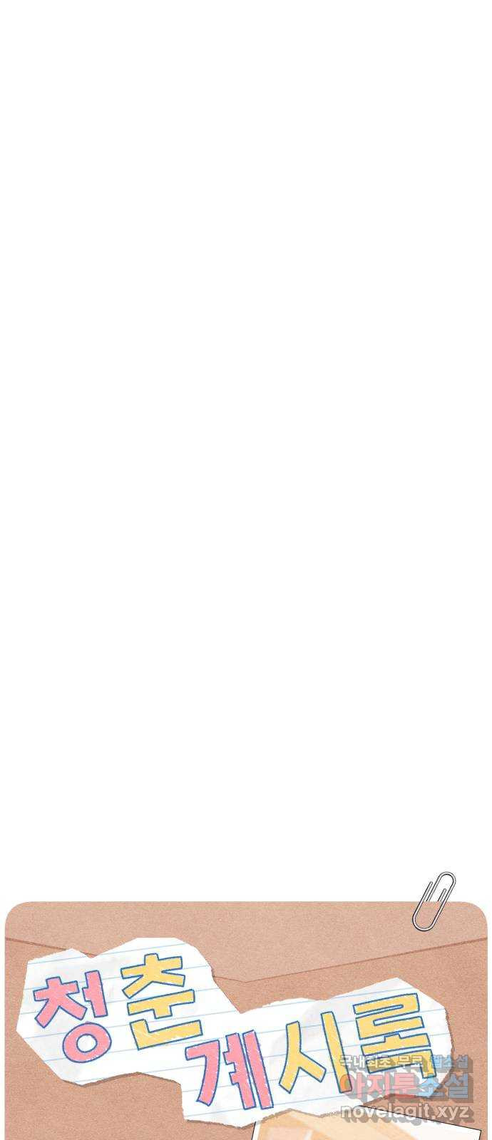 청춘계시록 54화 7