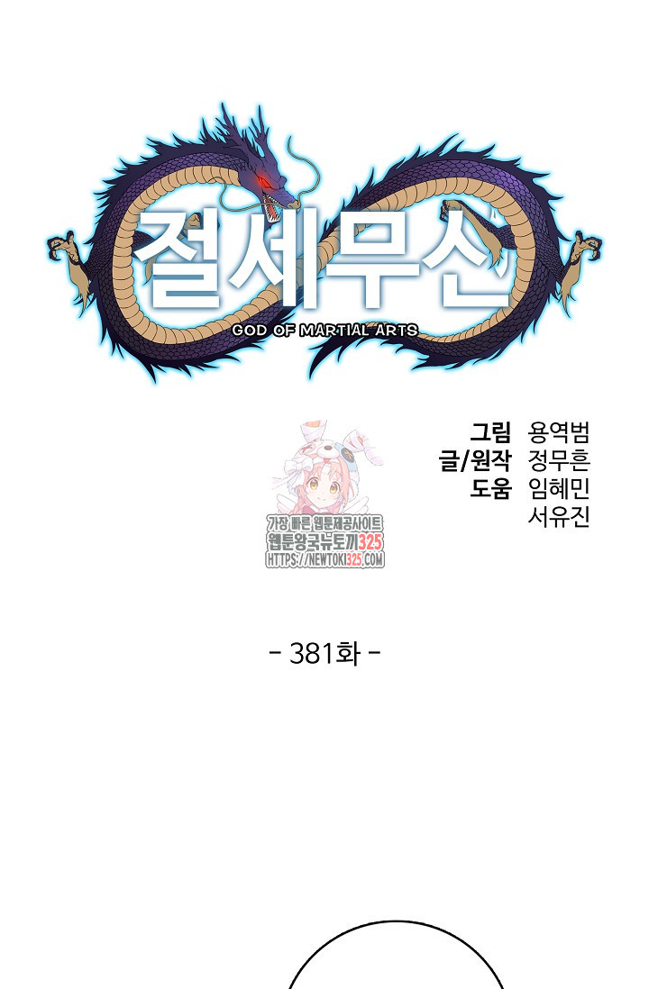 절세무신 381화 1
