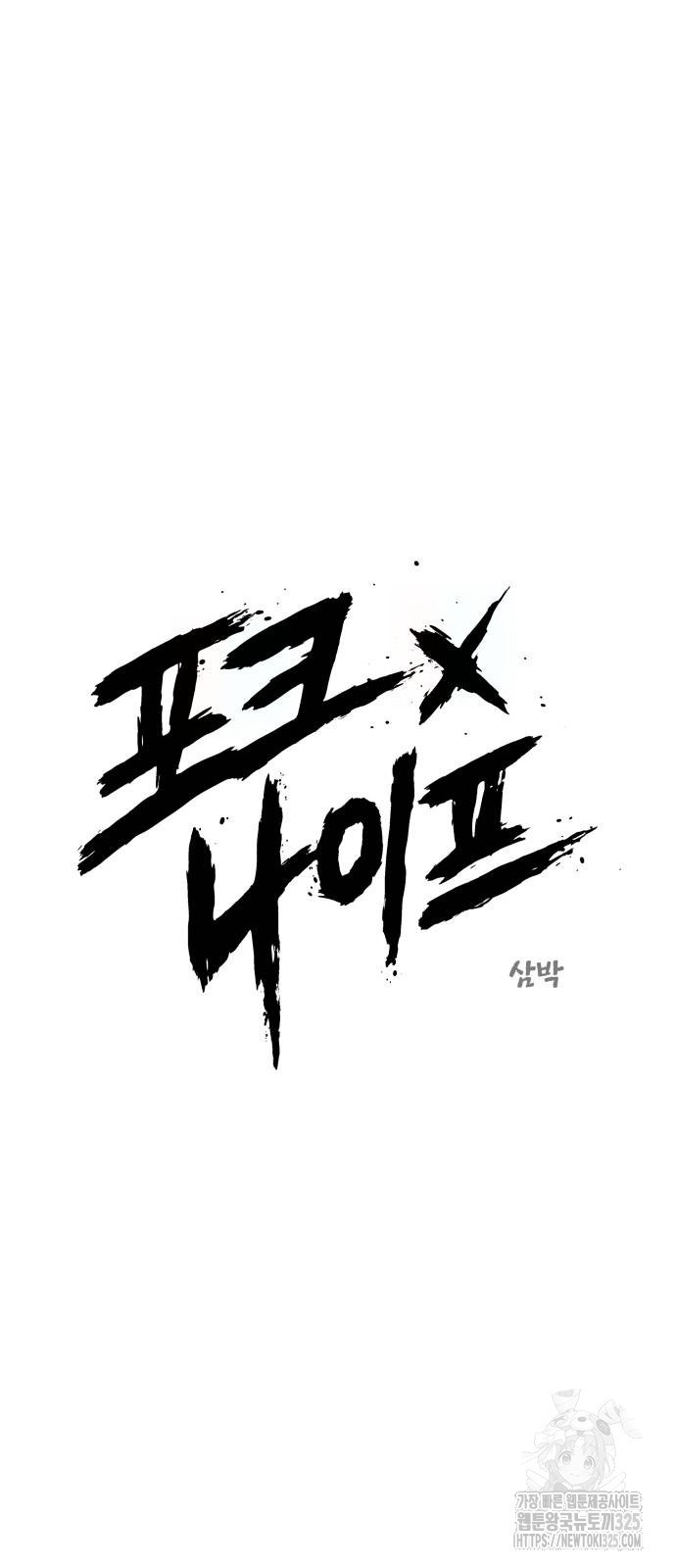 포크&나이프 36화 7