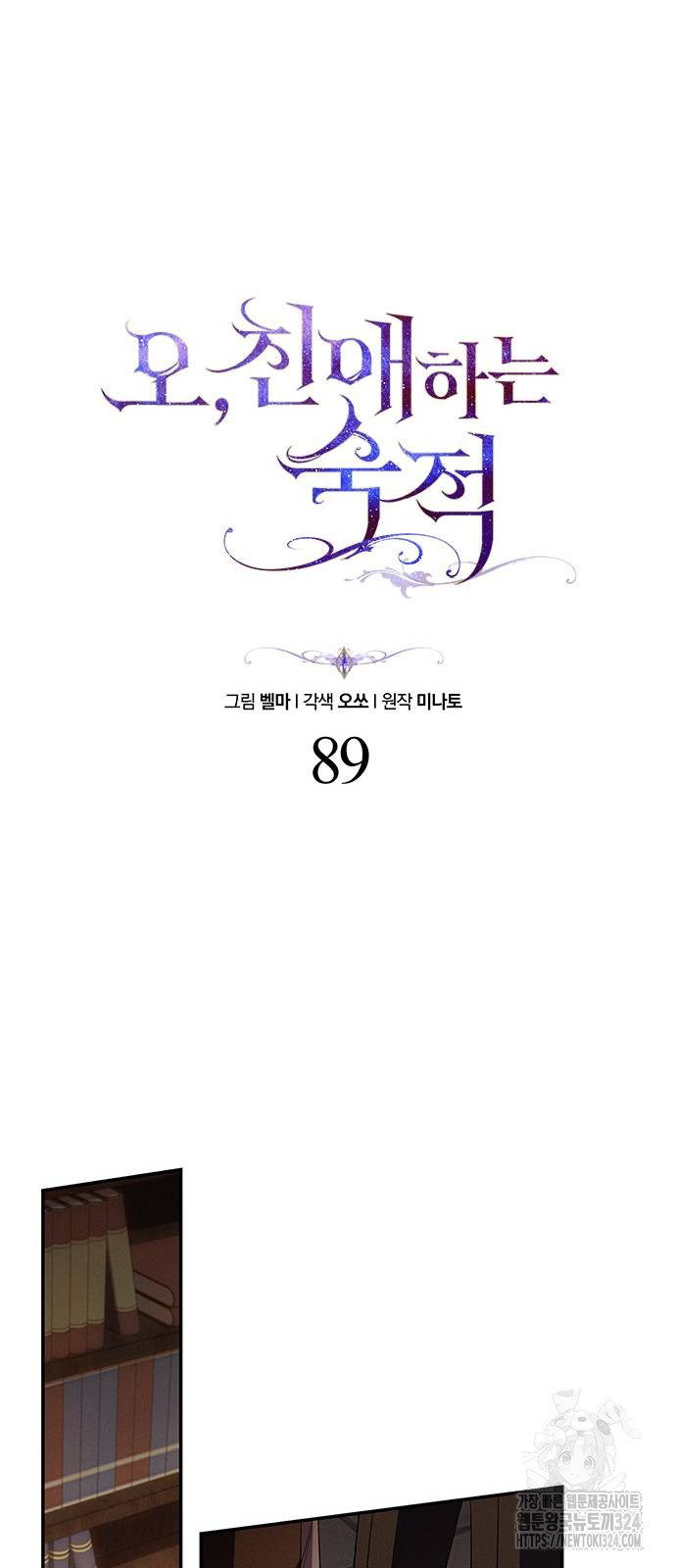 오, 친애하는 숙적 89화 13