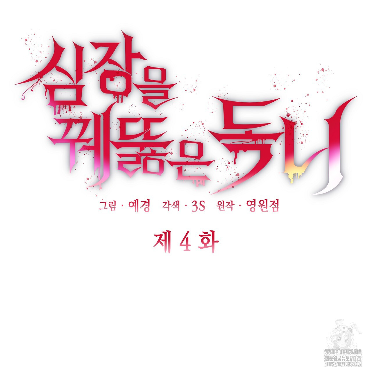 심장을 꿰뚫은 독니 4화 27