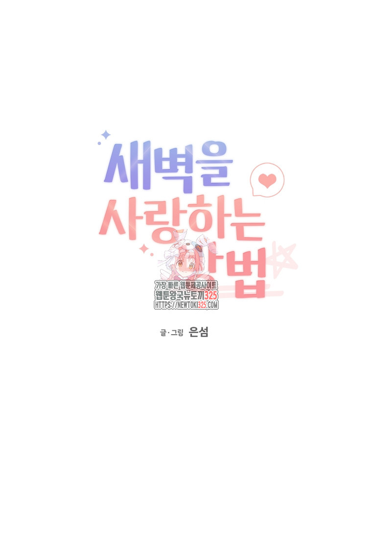 새벽을 사랑하는 방법 29화 1