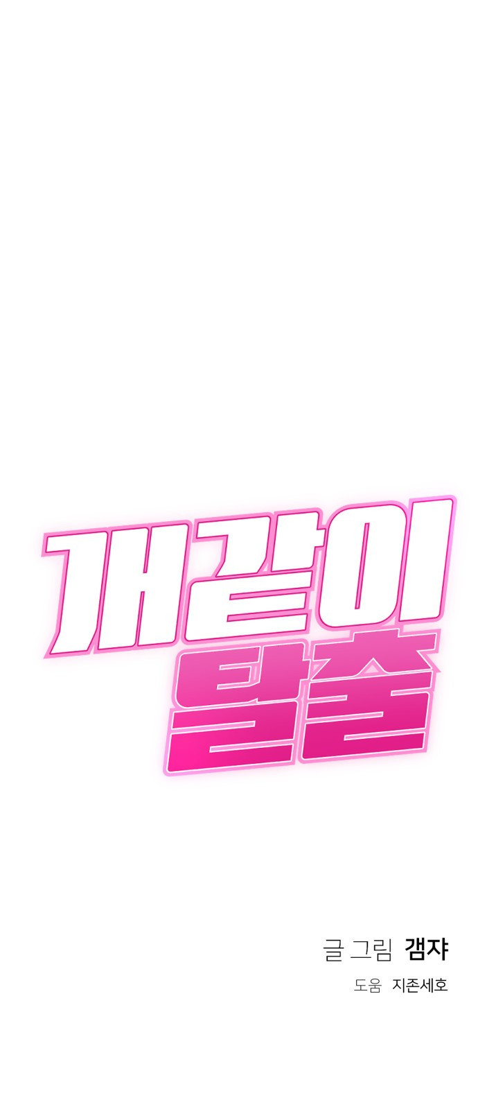 개같이 탈출 25화 79