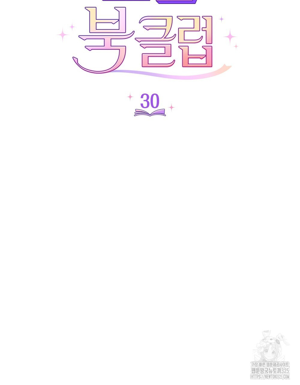 브로맨스 북클럽 30화 12