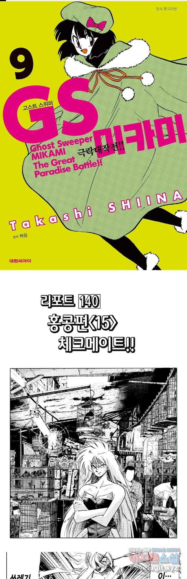 GS미카미 극락대작전!! 리포트 140 1