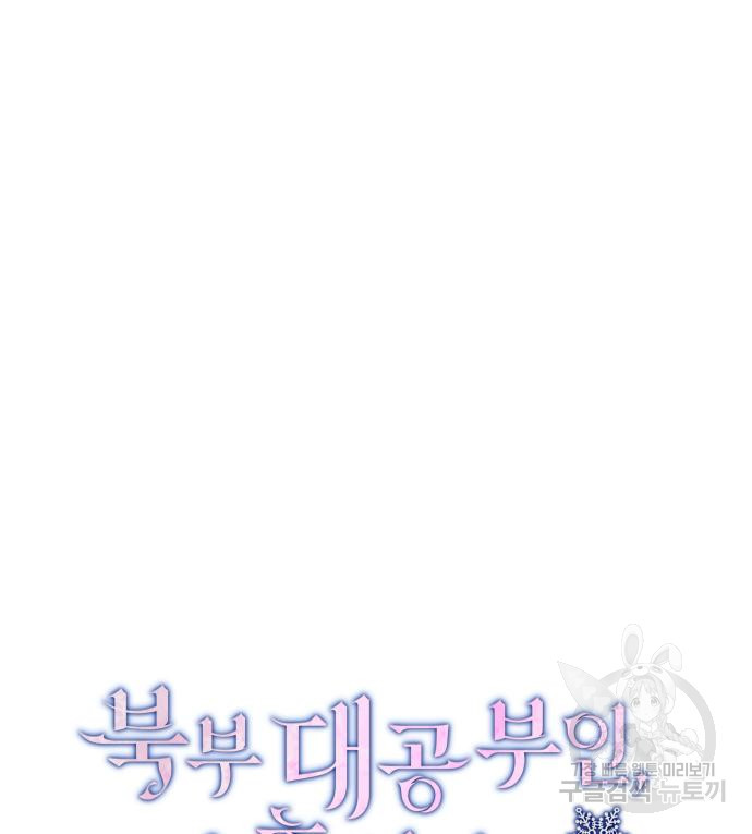 북부 대공 부인, 추워서 못 하겠습니다 33화 11