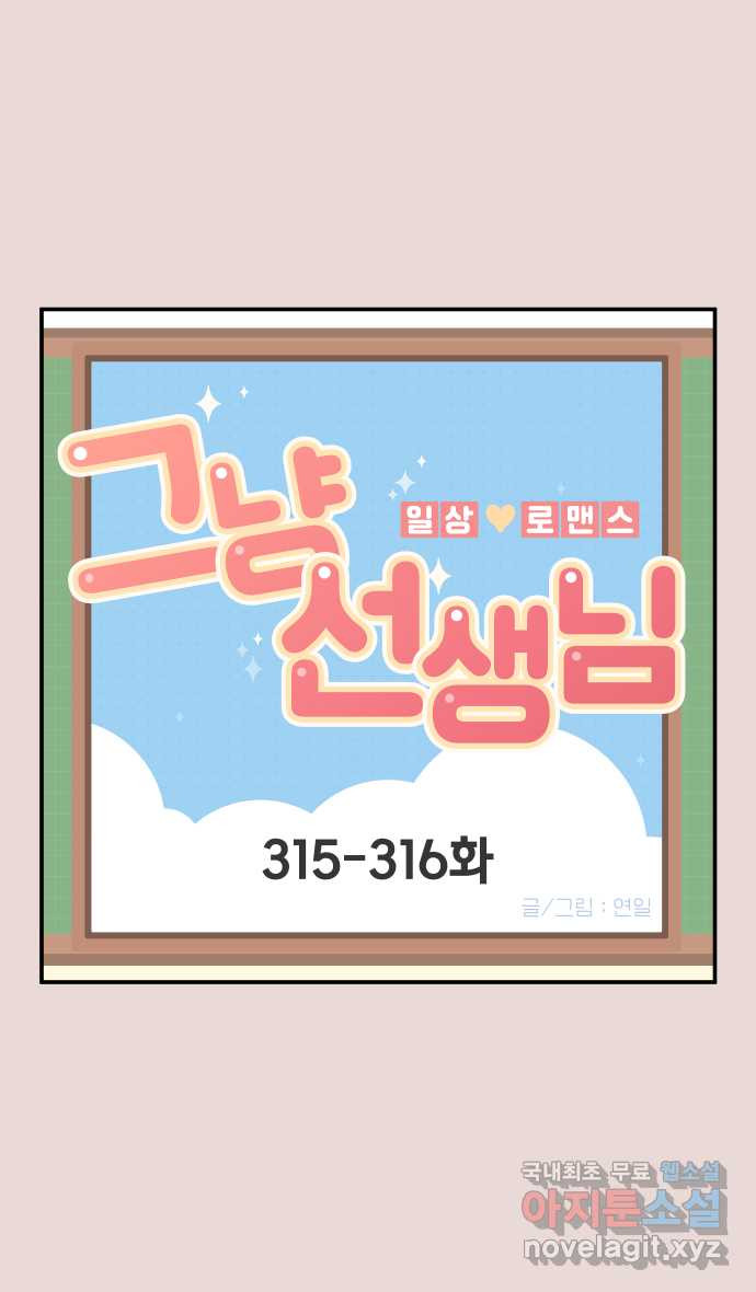 그냥 선생님 118화 1