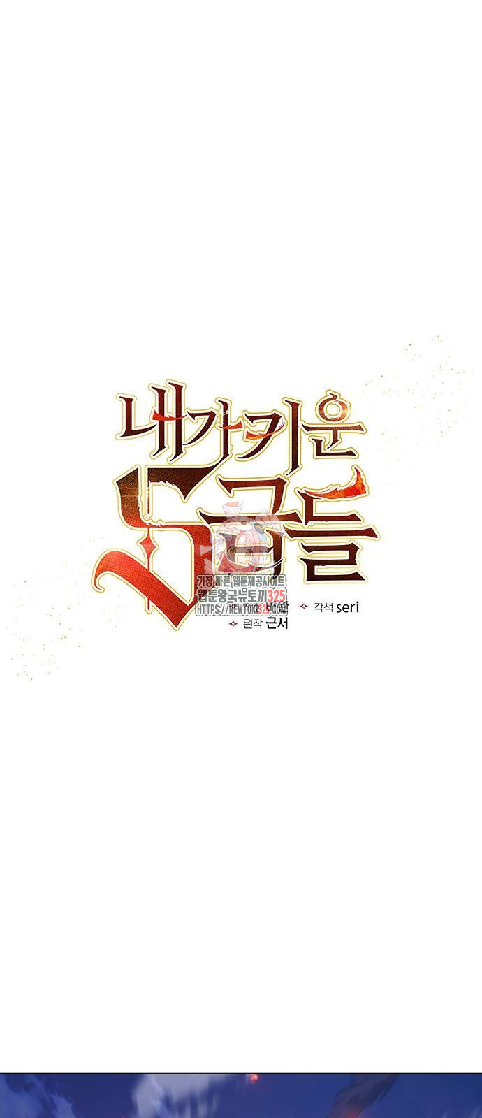 내가 키운 S급들 124화 1
