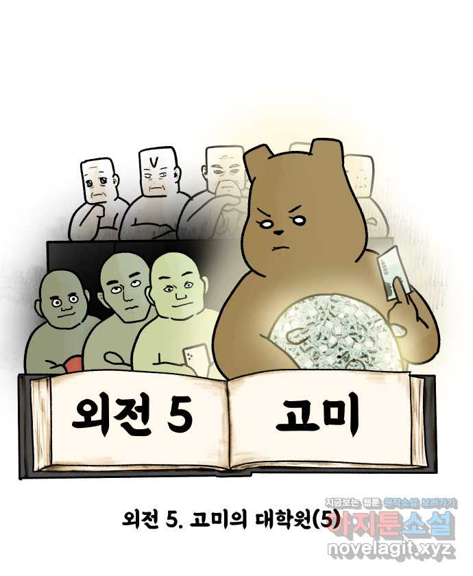 대학원 탈출일지 외전5-고미의 대학원(5) 6
