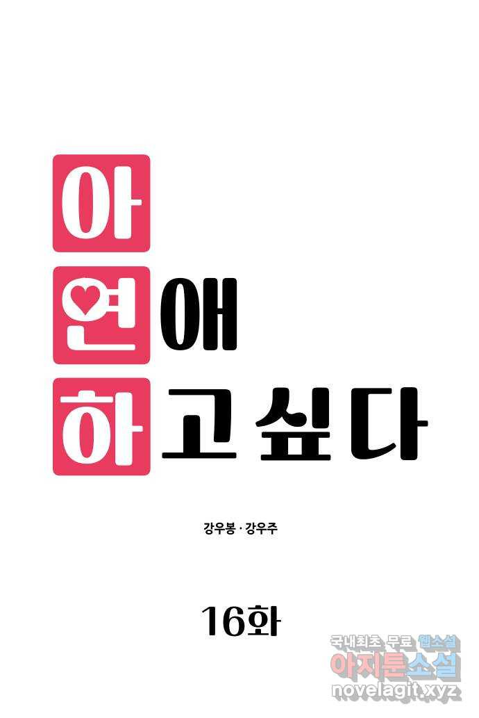 아, 연애하고 싶다 16화 7