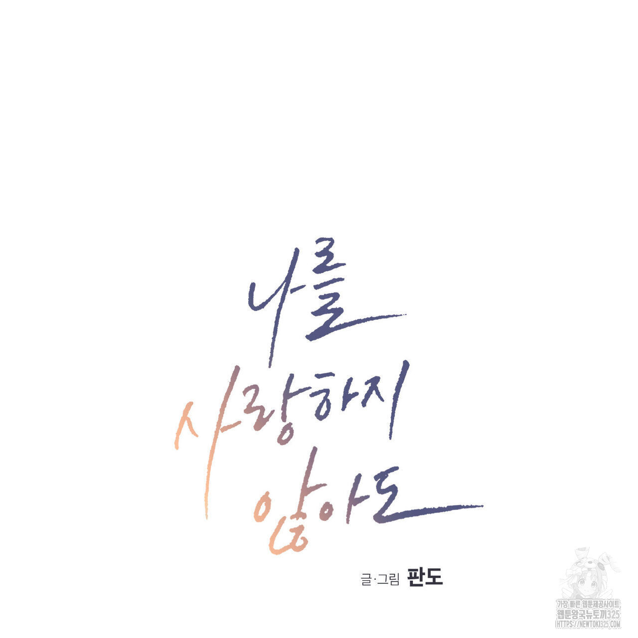 나를 사랑하지 않아도 101화 11