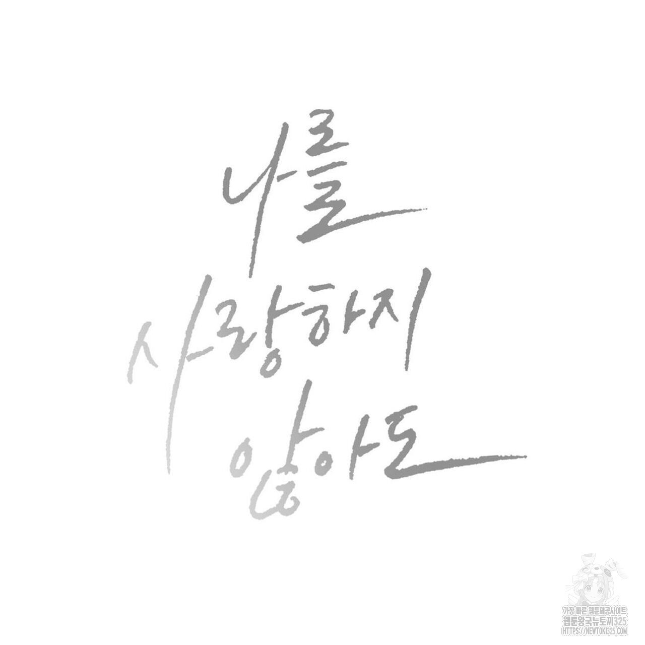 나를 사랑하지 않아도 101화 133