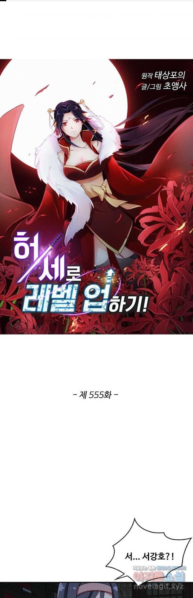 허세로 레벨업 하기! 555화 1