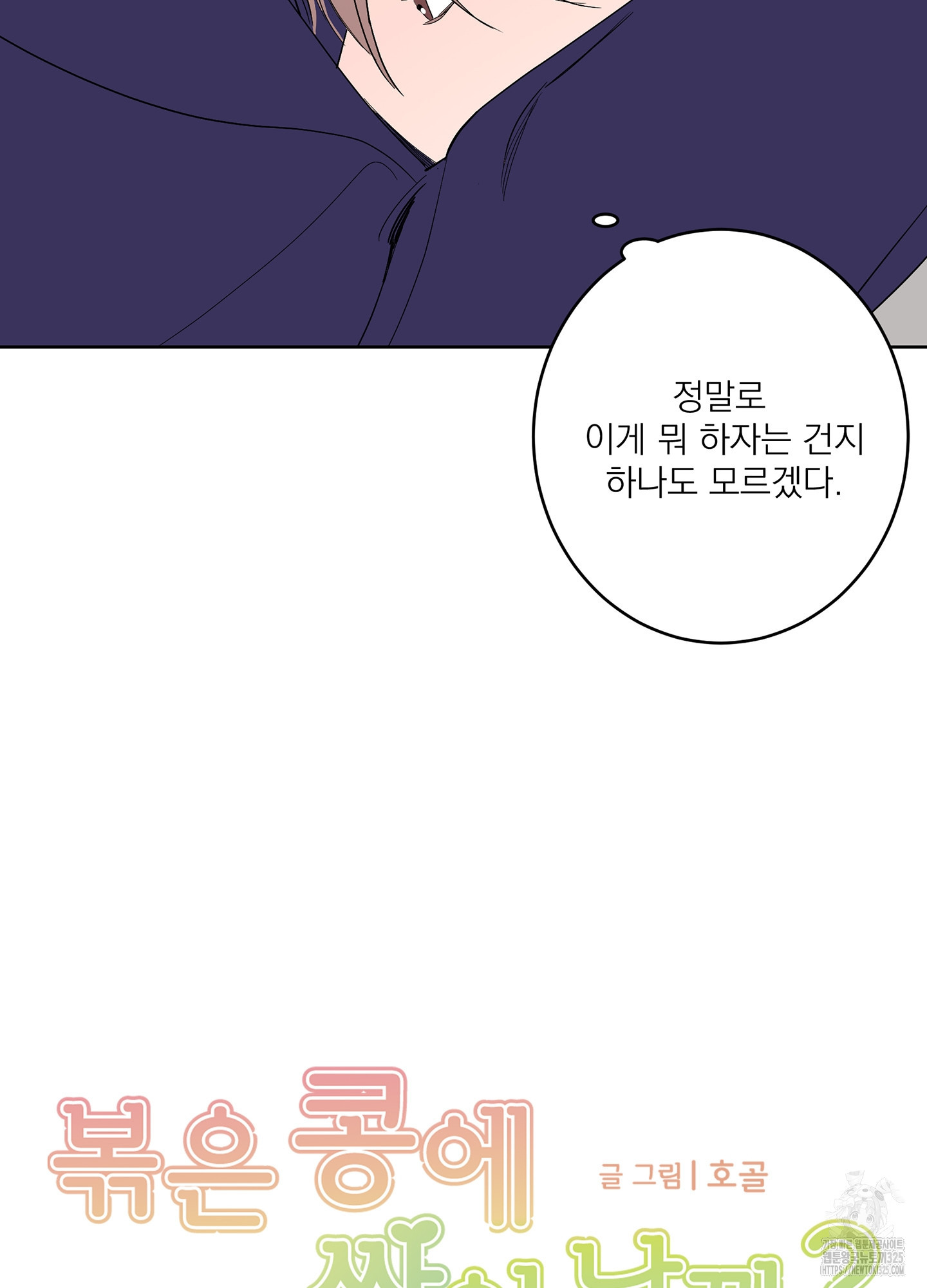 볶은 콩에 싹이 날까? 80화 3