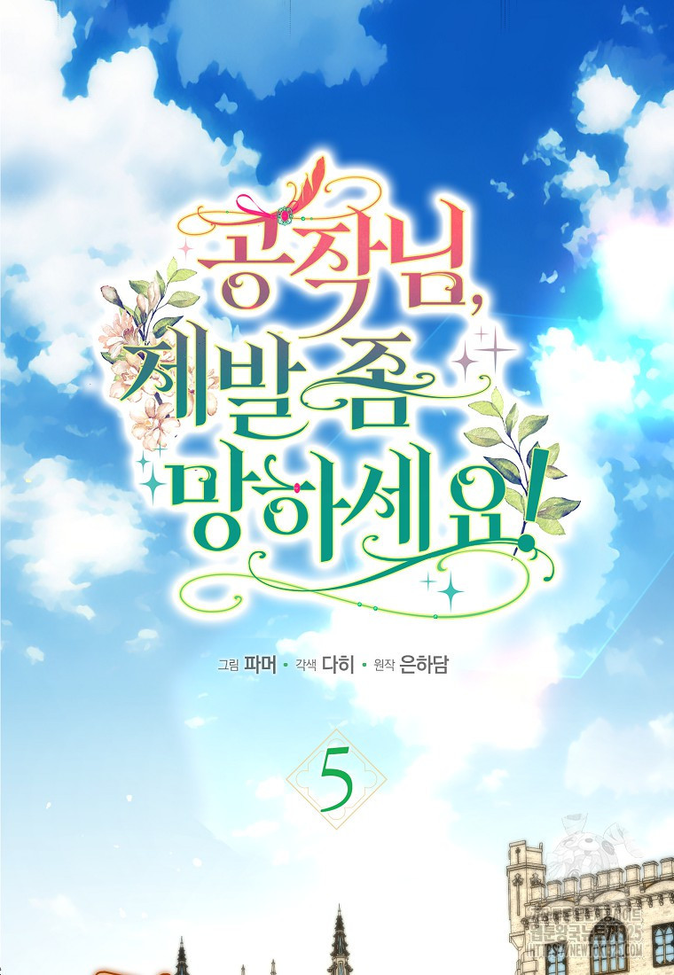공작님, 제발 좀 망하세요! 5화 17